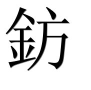 Иероглиф 鈁