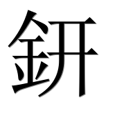 Иероглиф 鈃