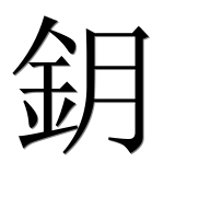 Иероглиф 鈅