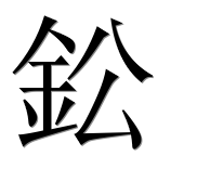 Иероглиф 鈆