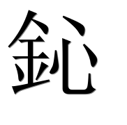 Иероглиф 鈊