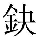 Иероглиф 鈌
