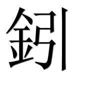 Иероглиф 鈏