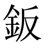 Иероглиф 鈑