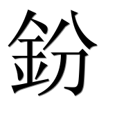 Иероглиф 鈖