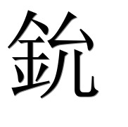 Иероглиф 鈗