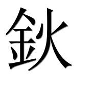 Иероглиф 鈥