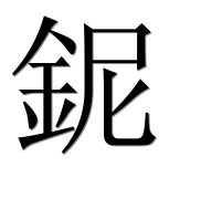 Иероглиф 鈮