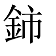 Иероглиф 鈰