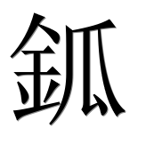 Иероглиф 鈲