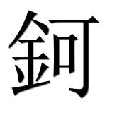 Иероглиф 鈳
