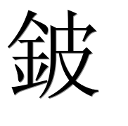 Иероглиф 鈹