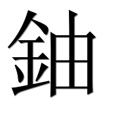 Иероглиф 鈾