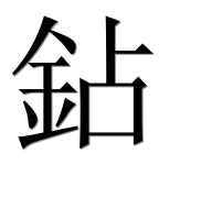 Иероглиф 鉆