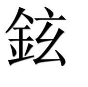 Иероглиф 鉉