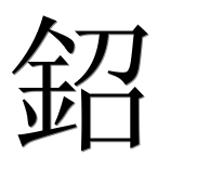 Иероглиф 鉊
