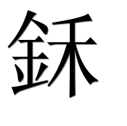 Иероглиф 鉌