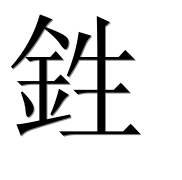 Иероглиф 鉎