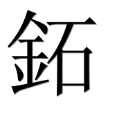 Иероглиф 鉐