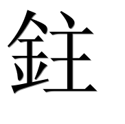 Иероглиф 鉒