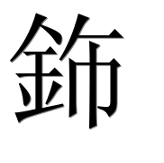 Иероглиф 鉓