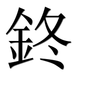 Иероглиф 鉖