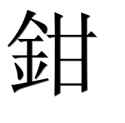 Иероглиф 鉗