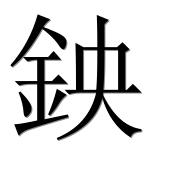 Иероглиф 鉠