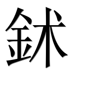 Иероглиф 鉥