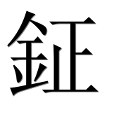 Иероглиф 鉦