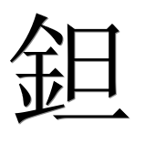 Иероглиф 鉭