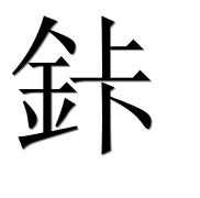 Иероглиф 鉲