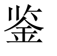 Иероглиф 鉴