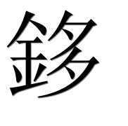 Иероглиф 鉹