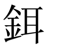 Иероглиф 鉺