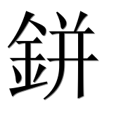 Иероглиф 鉼