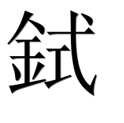 Иероглиф 鉽