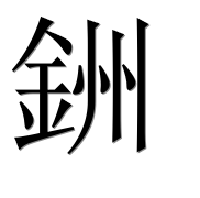 Иероглиф 銂