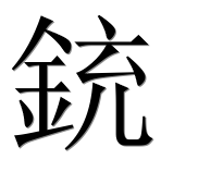 Иероглиф 銃