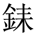 Иероглиф 銇