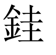 Иероглиф 銈