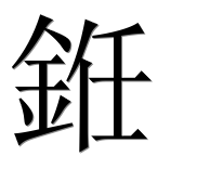 Иероглиф 銋