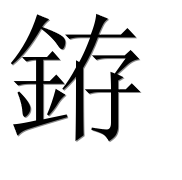 Иероглиф 銌