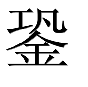 Иероглиф 銎