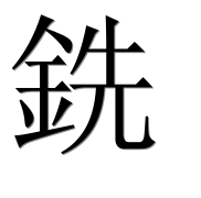 Иероглиф 銑
