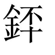 Иероглиф 銔