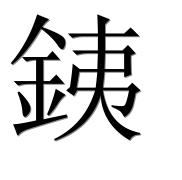 Иероглиф 銕