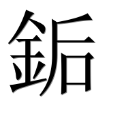 Иероглиф 銗