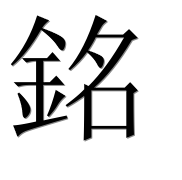 Иероглиф 銘