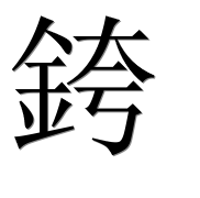 Иероглиф 銙